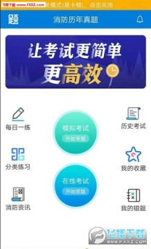 消防历年真题app手机官方版 消防历年真题app手机官方版