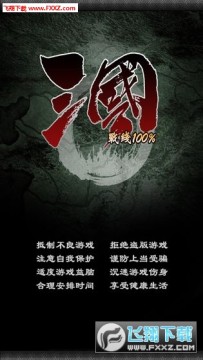 三国战线100%安卓版 三国战线100%安卓版