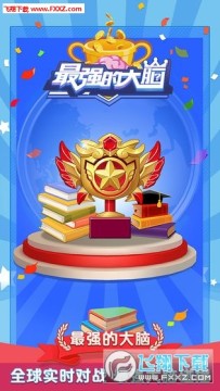 最强的大脑九游版 最强的大脑九游版