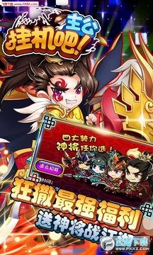 挂机吧主公满级vip10苹果版 挂机吧主公满级vip10苹果版