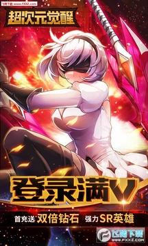 超次元觉醒满v特权版 超次元觉醒满v特权版
