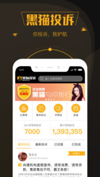 黑猫集体投诉app 黑猫集体投诉app