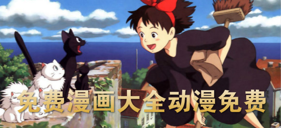 免费漫画大全动漫免费下载_免费漫画大全免费阅读下载