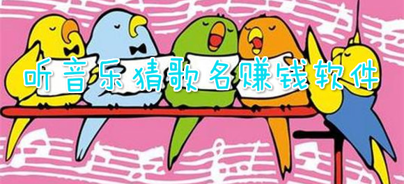 猜歌赚钱游戏app支付宝提现_猜歌名得微信红包