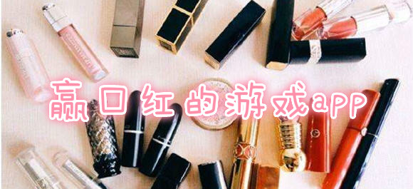 免费领口红游戏_插口红游戏赢手机_抖音闯关赢口红游戏