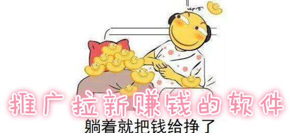 纯注册app拉新挣钱_靠谱的推广拉新app_最大的拉新平台