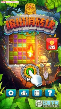 缤纷消砖块红包版游戏 缤纷消砖块红包版游戏