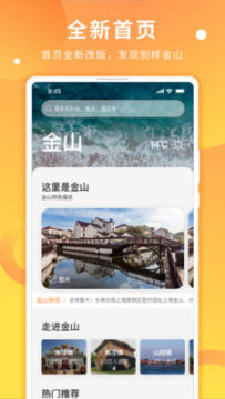 金山全域旅游app 金山全域旅游app