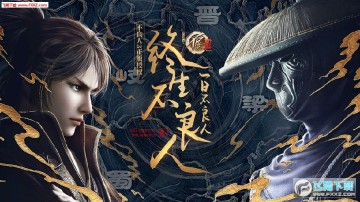 不良人3手游公益服 不良人3手游公益服