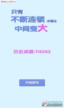 只有不断连锁才能让中间变大 只有不断连锁才能让中间变大