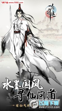 一念逍遙安卓正式版 一念逍遙安卓正式版