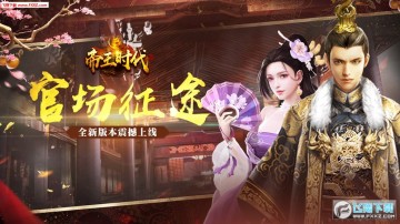 帝王时代破解版 帝王时代破解版