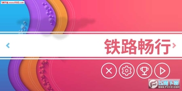 铁路畅行手游 铁路畅行手游