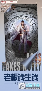 老板钱生钱 老板钱生钱