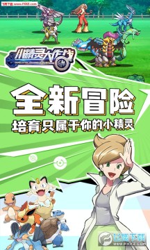 小精灵大作战10万钻石免费版 小精灵大作战10万钻石免费版