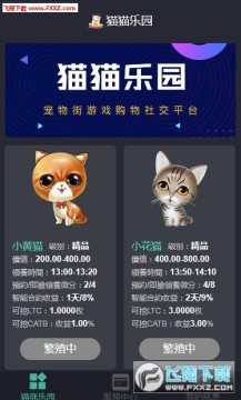 猫咪乐园(猫猫乐园)领养赚钱app 猫咪乐园(猫猫乐园)领养赚钱app