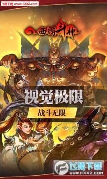 西游斗神无限元宝 西游斗神无限元宝