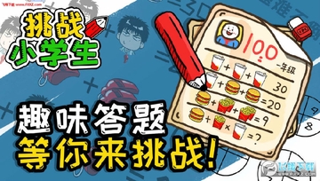 挑战小学生趣味答题手游 挑战小学生趣味答题手游