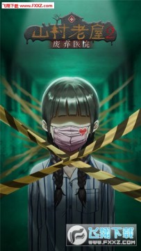 山村老屋之废弃医院手游 山村老屋之废弃医院手游