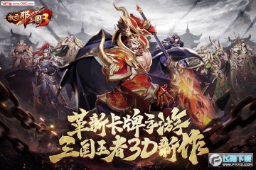 放开那三国3腾讯QQ版 放开那三国3腾讯QQ版