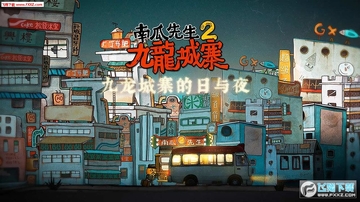 南瓜先生2九龙城寨手机版 南瓜先生2九龙城寨手机版