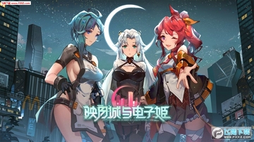 映月城与电子姬无敌版 映月城与电子姬无敌版