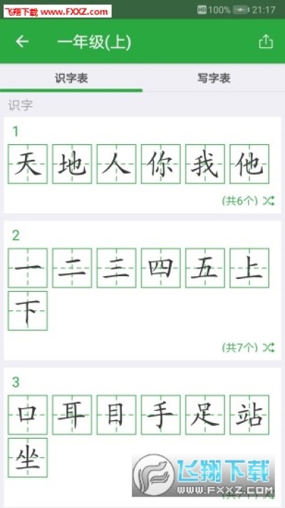 汉字卡app破解版下载 汉字卡中文识字教育助手安卓版3 0 0安卓版 飞翔下载 汉字卡app破解版下载 汉字卡中文识字教育助手安卓版3 0 0安卓版 飞翔下载
