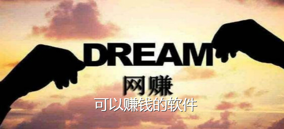 可以赚钱的软件排行榜_可以赚钱的软件大全