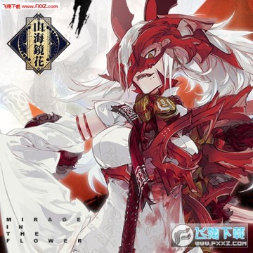 山海镜花正式服 山海镜花正式服