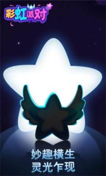 彩虹派对4399官方版 彩虹派对4399官方版