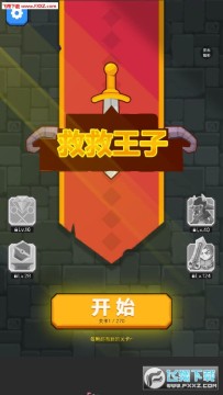 救救王子 救救王子