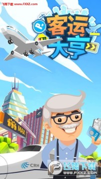 客运大亨手机版 客运大亨手机版