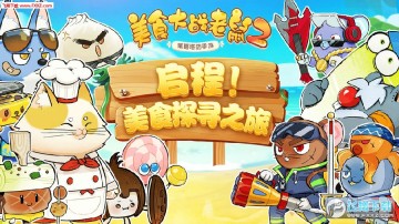 美食大战老鼠2策略塔防手游 美食大战老鼠2策略塔防手游