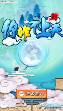 你咋不上天 你咋不上天