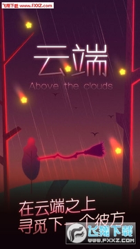 云端Abovetheclouds手游 云端Abovetheclouds手游