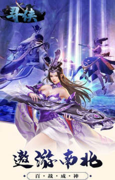 寻侠玄幻仙侠手游 寻侠玄幻仙侠手游