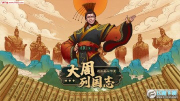 大周列国志内购破解版 大周列国志内购破解版