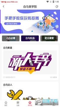 白马晶选app官方版 白马晶选app官方版
