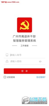 广州老干部app官方版 广州老干部app官方版