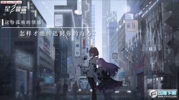 星之彼端测试服 星之彼端测试服