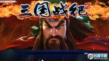 三国战纪2 三国战纪2
