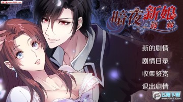 暗夜新娘安卓版 暗夜新娘安卓版