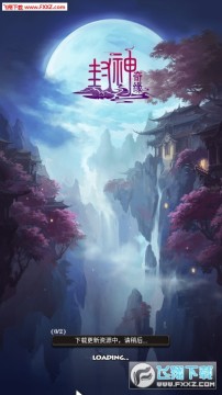 封神奇缘放置手游 封神奇缘放置手游