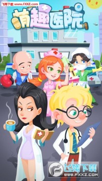 萌趣医院无限钞票内购版 萌趣医院无限钞票内购版