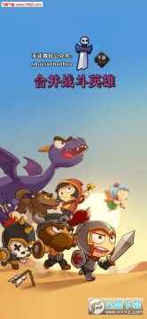 合并战斗英雄中文版 合并战斗英雄中文版