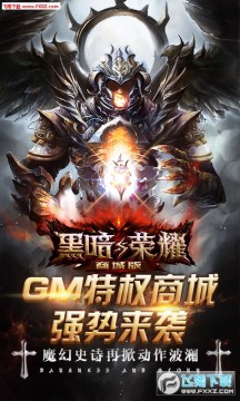 黑暗与荣耀定制商城版 黑暗与荣耀定制商城版