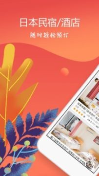 东瀛民宿app安卓版 东瀛民宿app安卓版