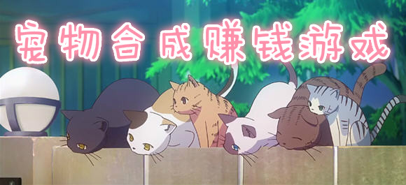 赚钱最快的合成游戏_合成赚钱红包版_满级必得分红