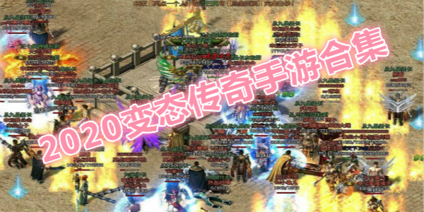 2020传奇手游变态版本_2020年超级变态传奇手游