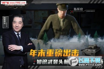 我的坦克我的团 我的坦克我的团